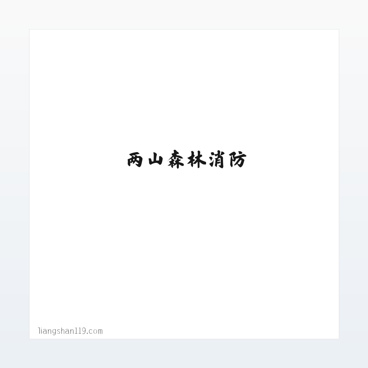 两山森林消防 方图